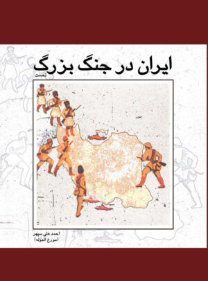 جلد ایران در جنگ بزرگ
