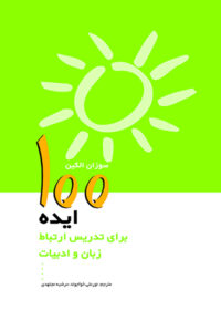 تصویر روی جلد100 ایده برای تدریس ارتباط،زبان و ادبیات