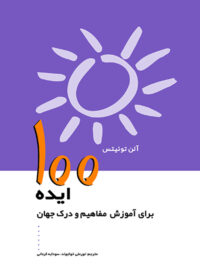 تصویر روی جلد 100 ایده برای آموزش مفاهیم و درک جهان