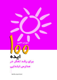 تصویر روی جلد 100 ایده برای رشد تفکر در مدارس ابتدایی