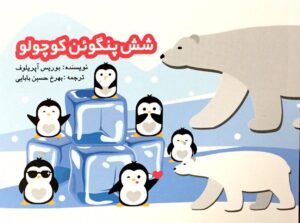 روی جلد کتاب شش پنگوئن کوچولو