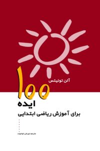 جلد 100 ایده برای آموزش ریاضی ابتدایی